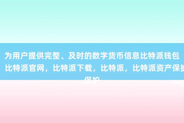 为用户提供完整、及时的数字货币信息比特派钱包，比特派官网，比特派下载，比特派，比特派资产保护