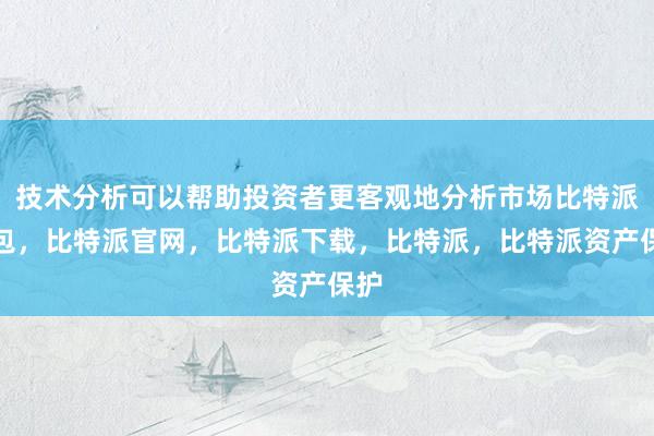 技术分析可以帮助投资者更客观地分析市场比特派钱包，比特派官网，比特派下载，比特派，比特派资产保护