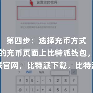 第四步：选择充币方式在比特派的充币页面上比特派钱包，比特派官网，比特派下载，比特派，比特派资产保护