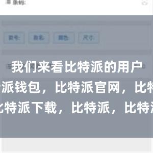 我们来看比特派的用户体验比特派钱包，比特派官网，比特派下载，比特派，比特派资产保护