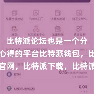 比特派论坛也是一个分享经验和心得的平台比特派钱包，比特派官网，比特派下载，比特派，比特派资产保护