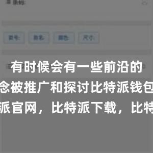 有时候会有一些前沿的技术和理念被推广和探讨比特派钱包，比特派官网，比特派下载，比特派，比特派资产保护