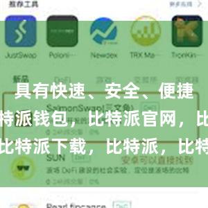 具有快速、安全、便捷等优势比特派钱包，比特派官网，比特派下载，比特派，比特派资产保护