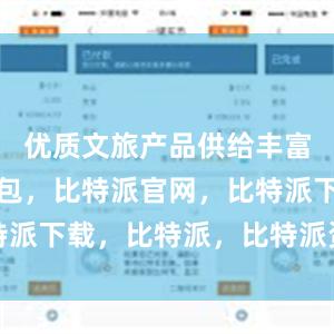 优质文旅产品供给丰富比特派钱包，比特派官网，比特派下载，比特派，比特派资产保护