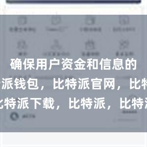 确保用户资金和信息的安全比特派钱包，比特派官网，比特派下载，比特派，比特派资产保护