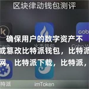 确保用户的数字资产不会被盗用或篡改比特派钱包，比特派官网，比特派下载，比特派，比特派资产保护