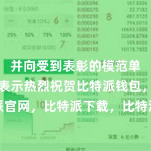 并向受到表彰的模范单位和个人表示热烈祝贺比特派钱包，比特派官网，比特派下载，比特派，比特派资产保护