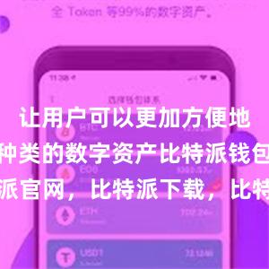 让用户可以更加方便地管理不同种类的数字资产比特派钱包，比特派官网，比特派下载，比特派，比特派资产保护