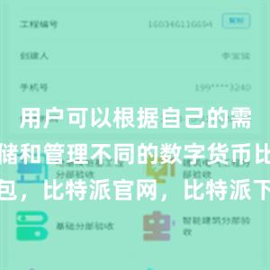 用户可以根据自己的需求选择存储和管理不同的数字货币比特派钱包，比特派官网，比特派下载，比特派，比特派资产保护