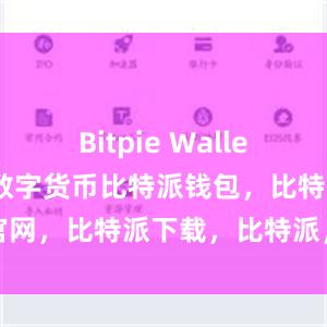 Bitpie Wallet还支持多种数字货币比特派钱包，比特派官网，比特派下载，比特派，比特派资产保护