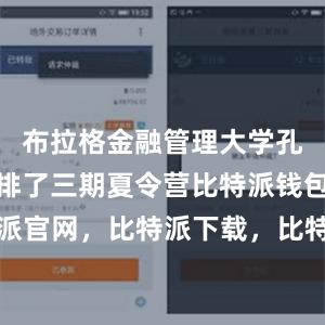 布拉格金融管理大学孔子学院安排了三期夏令营比特派钱包，比特派官网，比特派下载，比特派，比特派资产保护