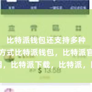 比特派钱包还支持多种账户备份方式比特派钱包，比特派官网，比特派下载，比特派，比特派资产保护