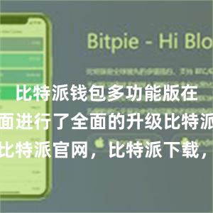 比特派钱包多功能版在安全性方面进行了全面的升级比特派钱包，比特派官网，比特派下载，比特派，比特派资产保护