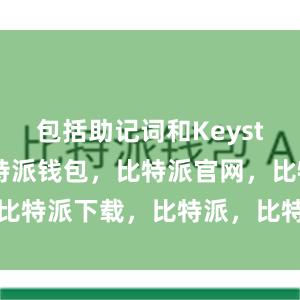 包括助记词和Keystore等比特派钱包，比特派官网，比特派下载，比特派，比特派资产保护