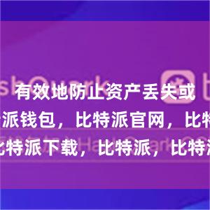 有效地防止资产丢失或被盗比特派钱包，比特派官网，比特派下载，比特派，比特派资产保护