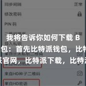 我将告诉你如何下载 Bitpie 钱包：首先比特派钱包，比特派官网，比特派下载，比特派，比特派资产保护