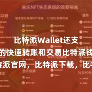 比特派Wallet还支持数字货币的快速转账和交易比特派钱包，比特派官网，比特派下载，比特派，比特派资产保护