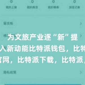 为文旅产业逐“新”提“质”注入新动能比特派钱包，比特派官网，比特派下载，比特派，比特派资产保护