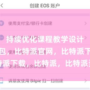 持续优化课程教学设计比特派钱包，比特派官网，比特派下载，比特派，比特派资产保护