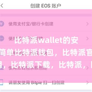 比特派wallet的安装过程非常简单比特派钱包，比特派官网，比特派下载，比特派，比特派资产保护