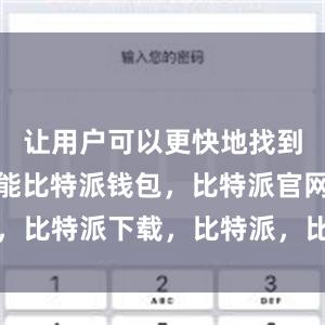 让用户可以更快地找到需要的功能比特派钱包，比特派官网，比特派下载，比特派，比特派资产保护