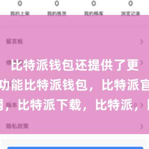 比特派钱包还提供了更多的安全功能比特派钱包，比特派官网，比特派下载，比特派，比特派资产保护