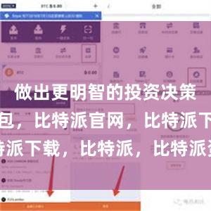 做出更明智的投资决策比特派钱包，比特派官网，比特派下载，比特派，比特派资产保护