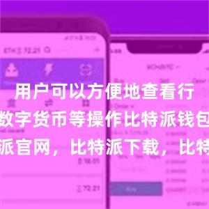 用户可以方便地查看行情、买卖数字货币等操作比特派钱包，比特派官网，比特派下载，比特派，比特派资产保护