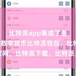 比特派app集成了各种常见的数字货币比特派钱包，比特派官网，比特派下载，比特派，比特派资产保护