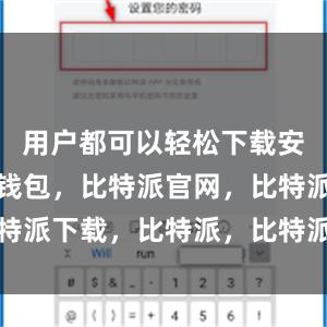 用户都可以轻松下载安装比特派钱包，比特派官网，比特派下载，比特派，比特派资产保护