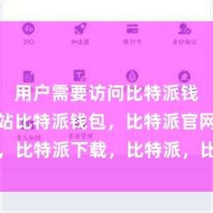 用户需要访问比特派钱包官方网站比特派钱包，比特派官网，比特派下载，比特派，比特派资产保护