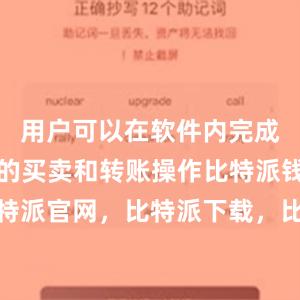 用户可以在软件内完成数字货币的买卖和转账操作比特派钱包，比特派官网，比特派下载，比特派，比特派资产保护